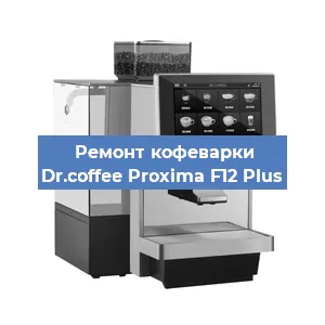 Замена термостата на кофемашине Dr.coffee Proxima F12 Plus в Волгограде